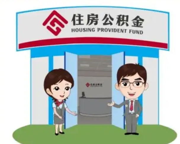 石狮2025年住房公积金提取条件（2025年住房公积金提取条件及流程）